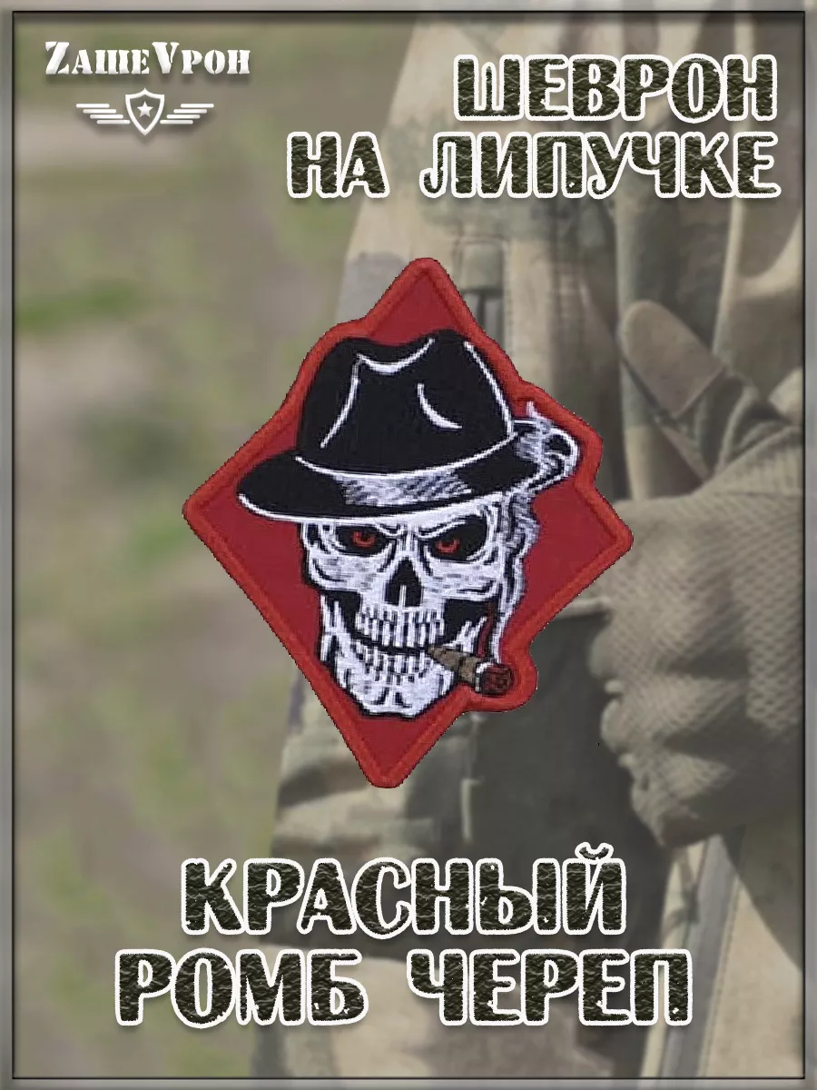 Нашивка на липучке красный ромб Череп, 7х9 см