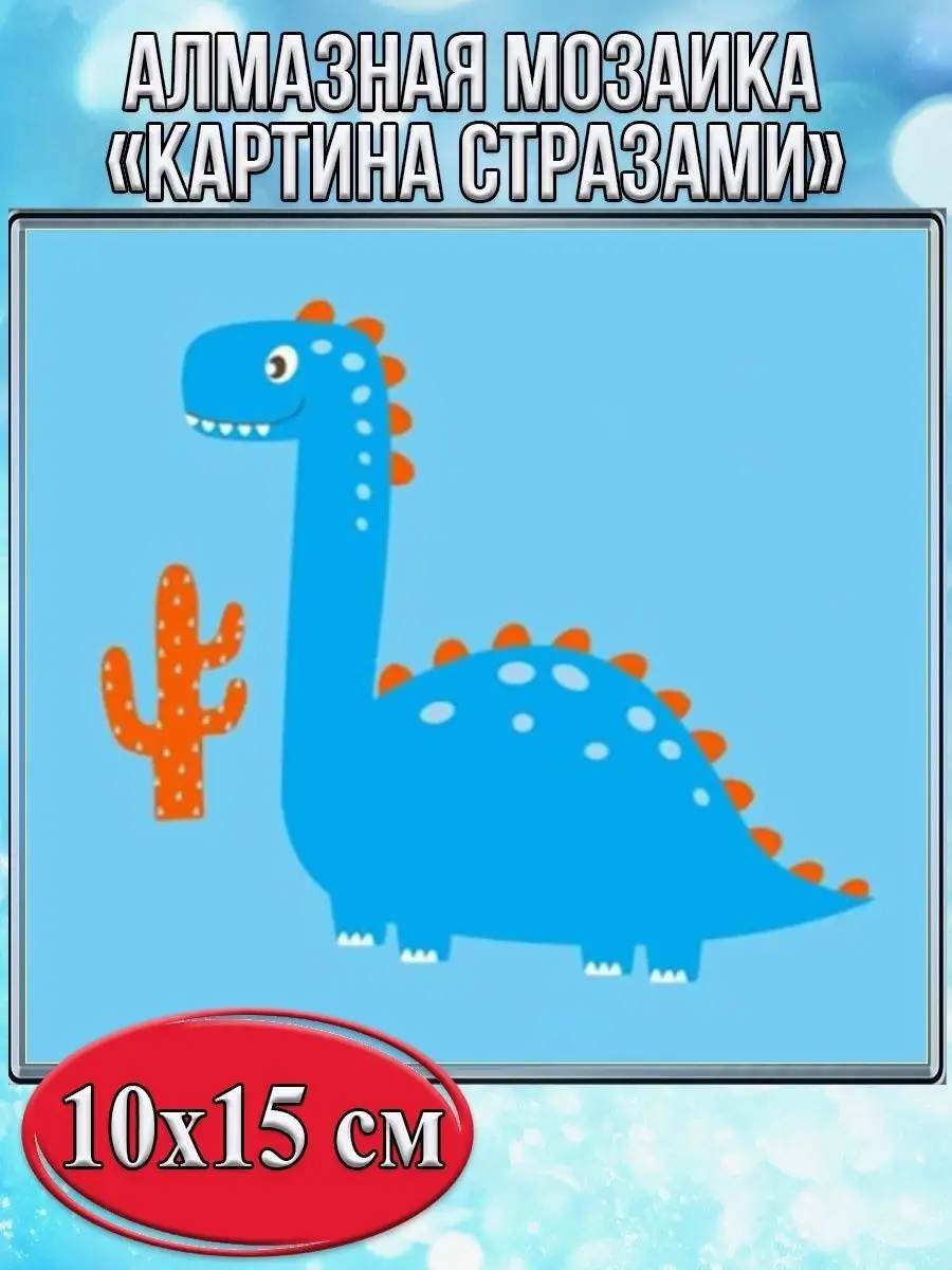 Алмазная мозаика картина стразами Динозавр на голубом фоне, 15х20 см