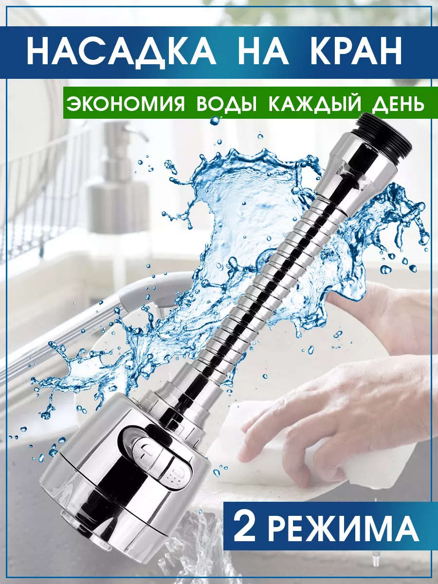 Насадка на кран  для мытья посуды