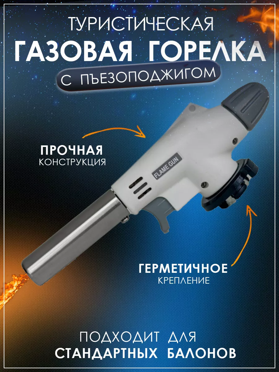 Газовая горелка портативная с пьезоподжигом