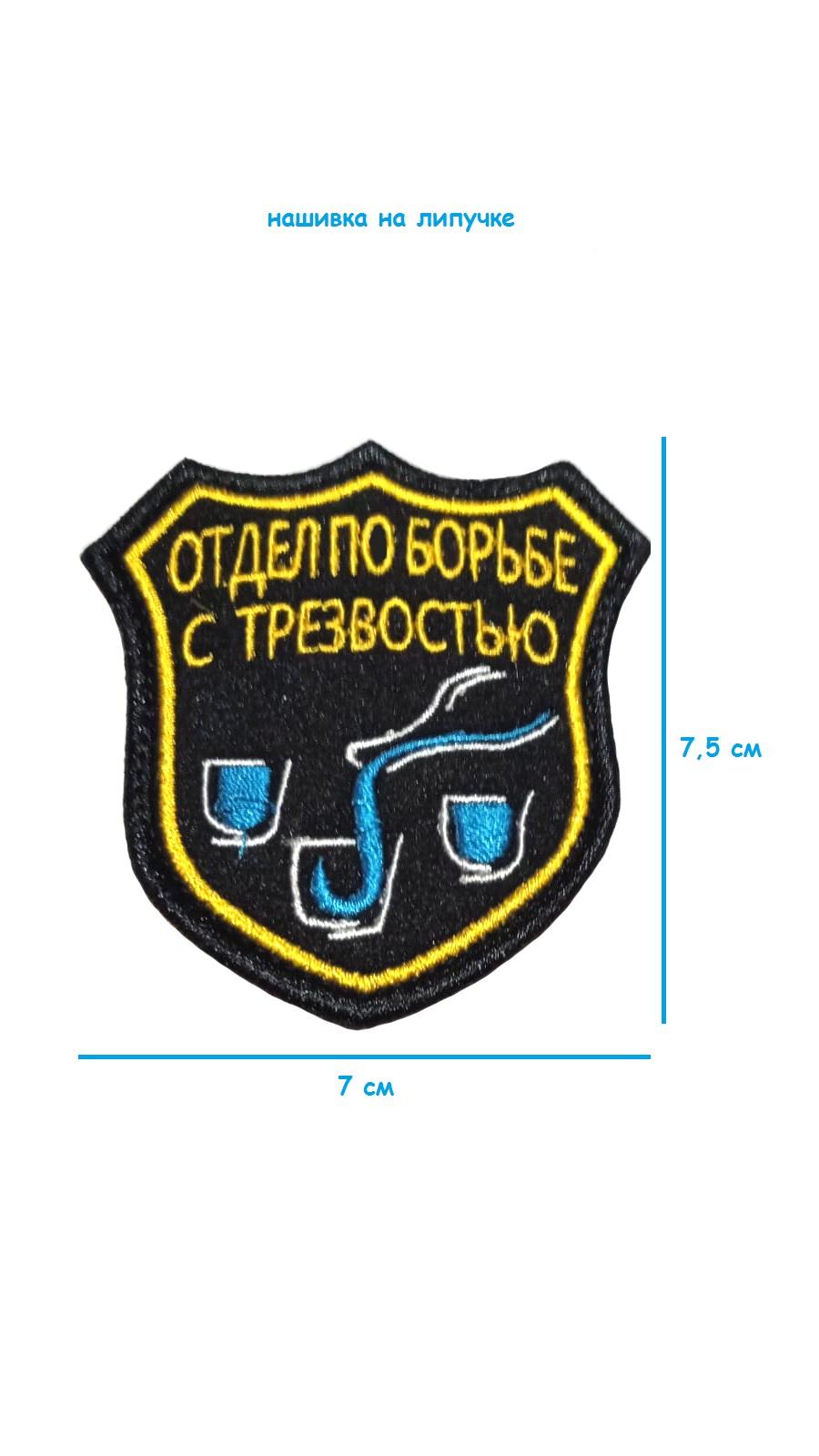 Нашивка на липучке Отдел по борьбе с трезвостью, 7х7.5 см