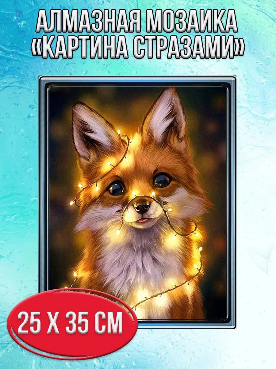 Алмазная мозаика картина стразами Лиса с гирляндой, 30х40 см