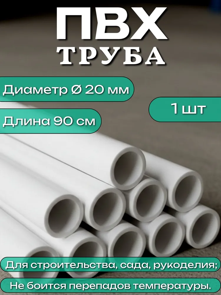 Трубка ПВХ, диаметр 20мм