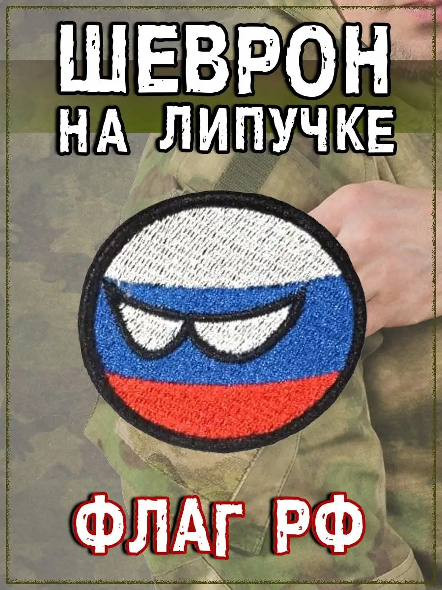 Нашивка на липучке Шар РФ, 6 см