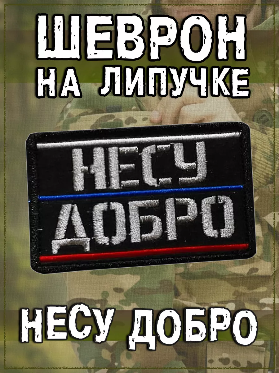 00057797 Нашивка на липучке Несу добро РФ, 8х5 см