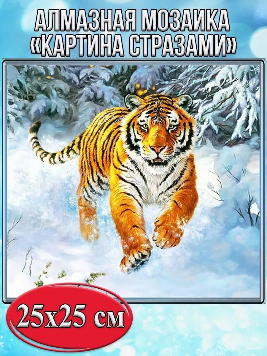 Алмазная мозаика картина стразами Тигр в зимнем лесу, 30х30 см