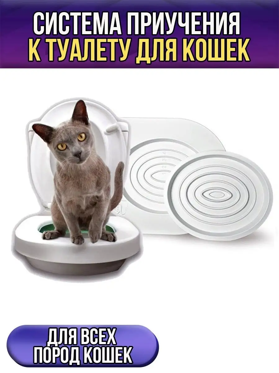 Система приучения к туалету для кошек