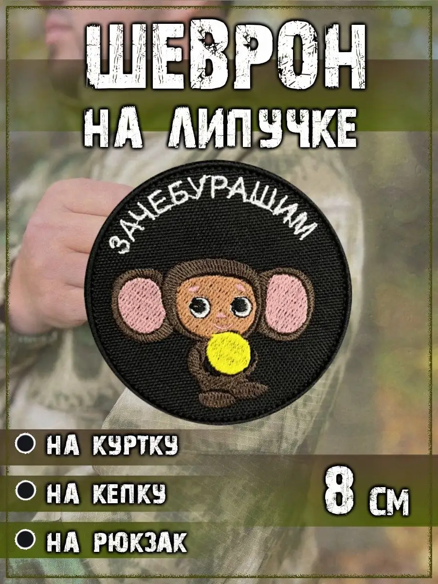 Нашивка на липучке Зачебурашим, 8 см