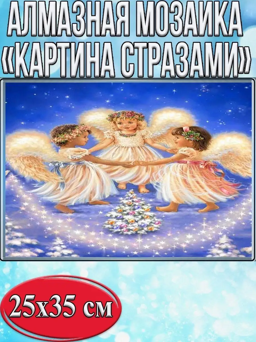 Алмазная мозаика картина стразами Три ангелочка, 30х40 см