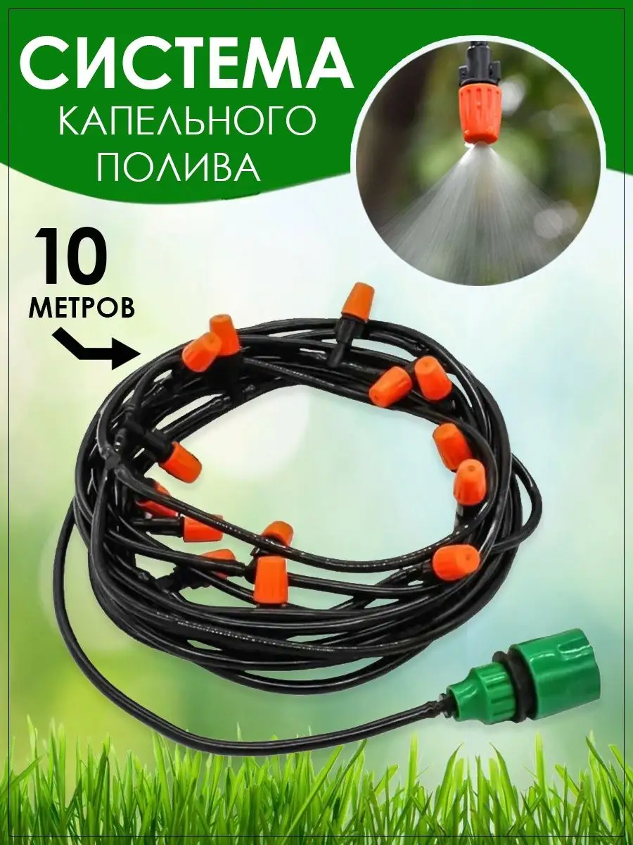 Система капельного полива, 10 метров