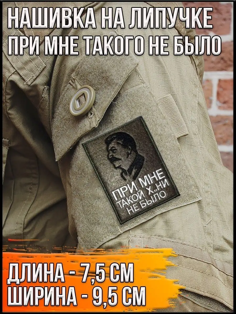 Нашивка на липучке При мне такого не было, 7.5х9.5 см