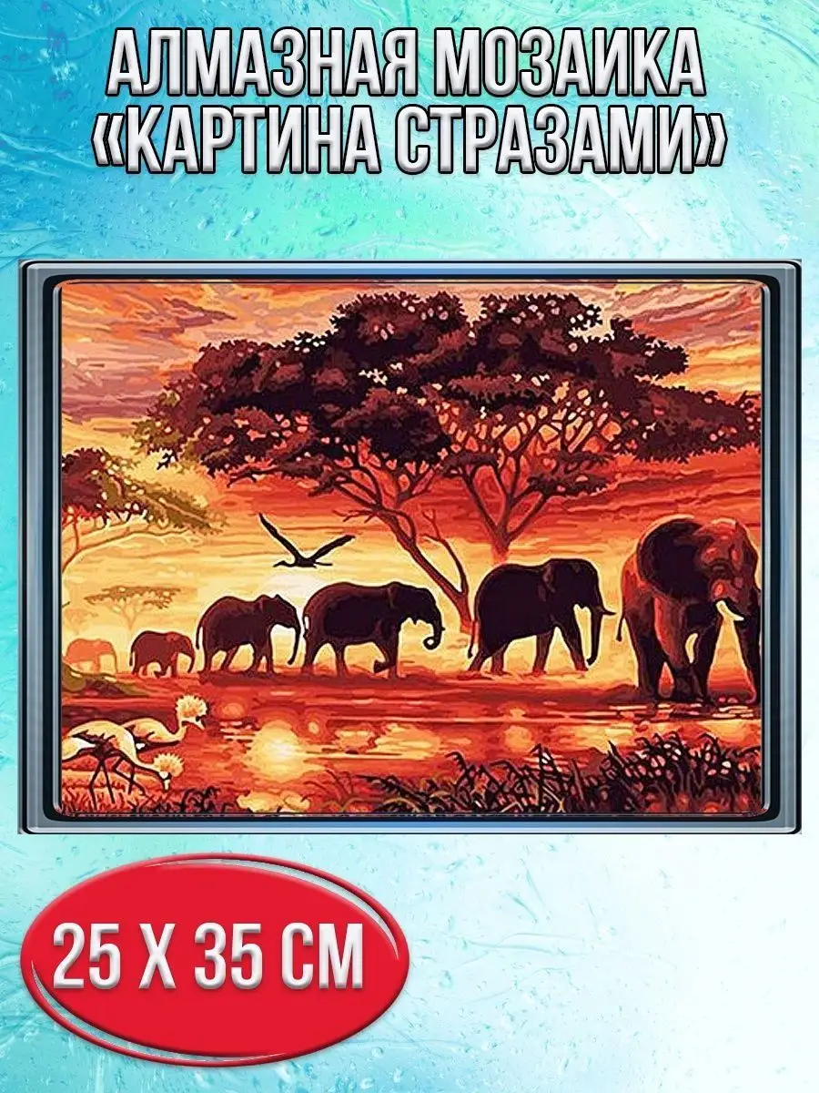 Алмазная мозаика картина стразами Слоны, 30х40 см