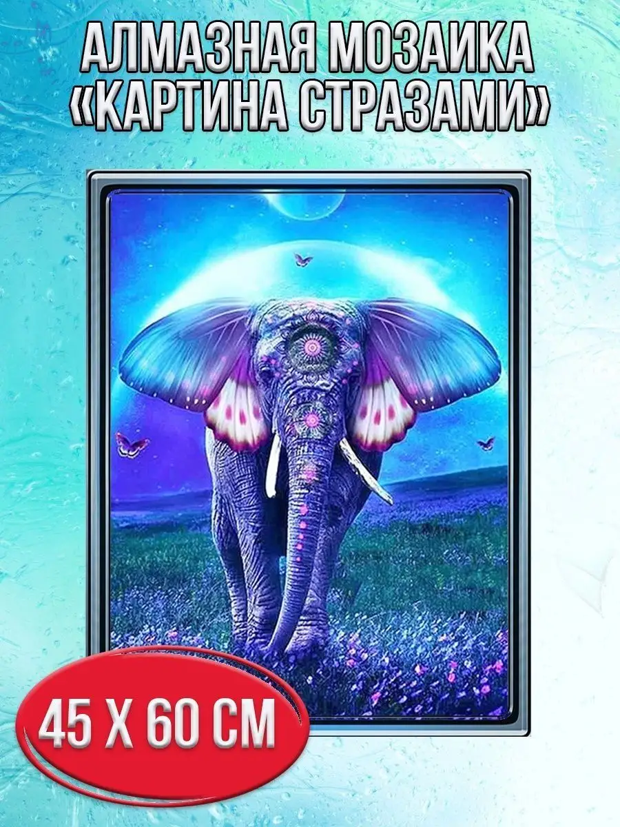 Алмазная мозаика картина стразами Слон, 50х65 см