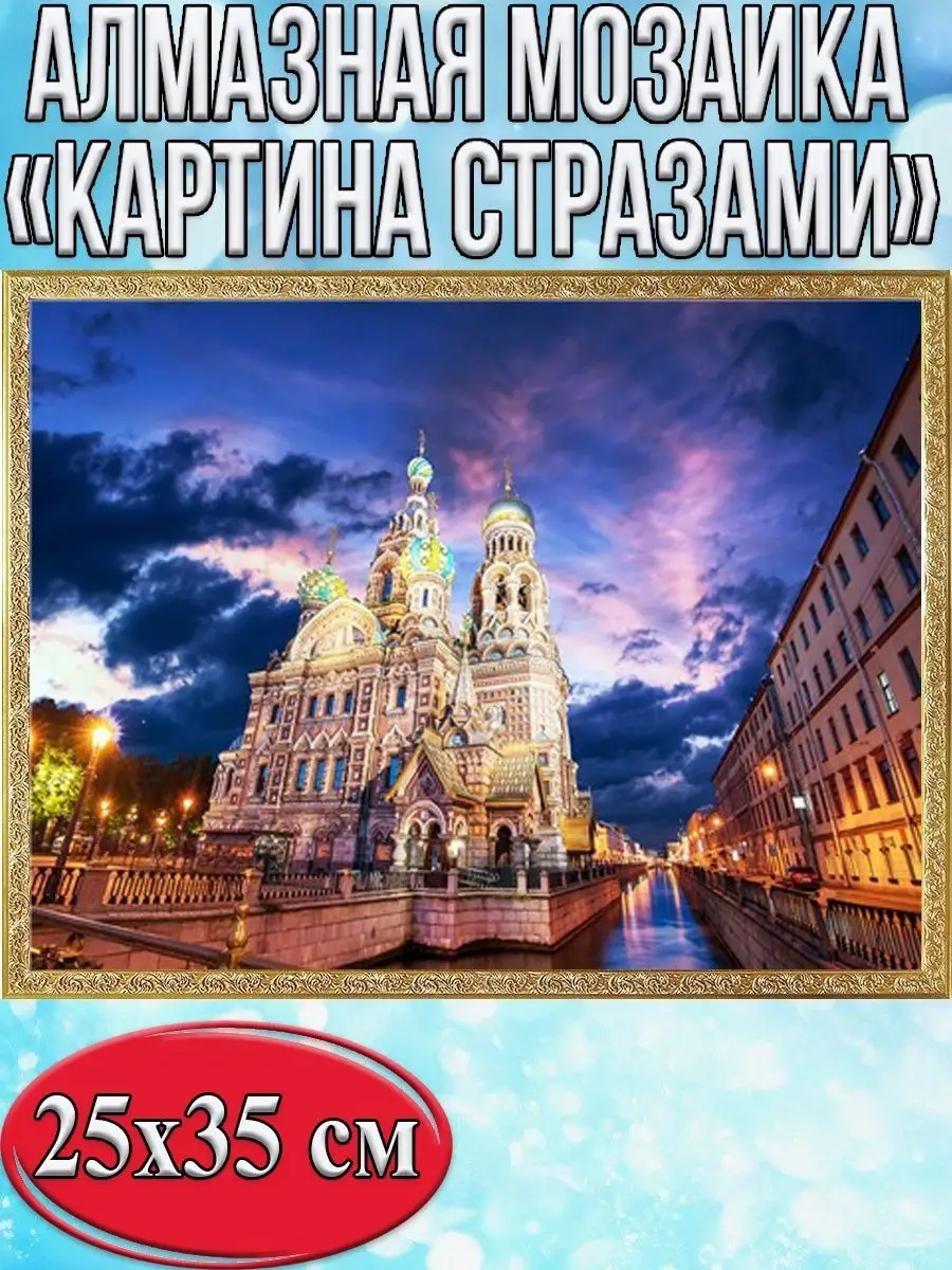 Алмазная мозаика картина стразами Храм Спаса на Крови, 30х40 см