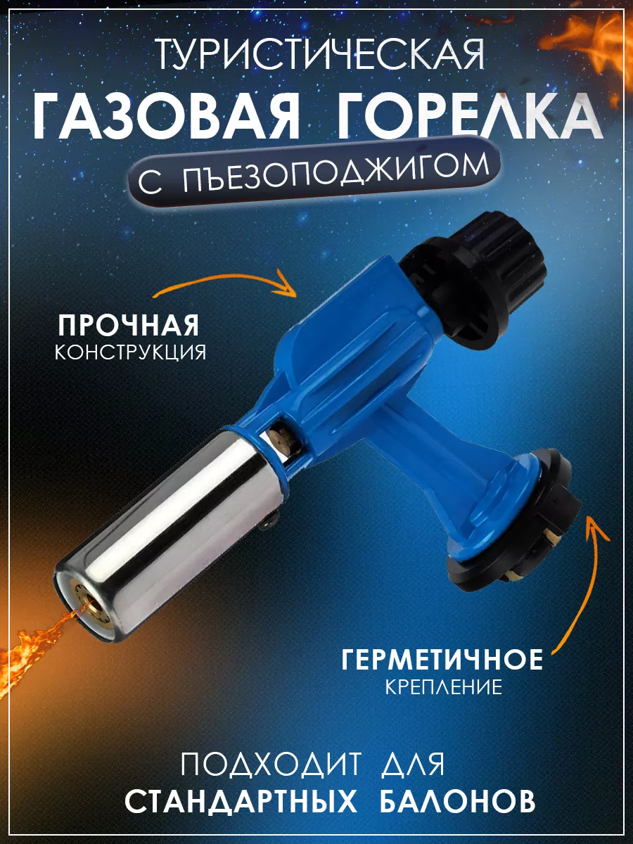 Автоматическая газовая горелка с пьезоподжигом и регулировкой пламени