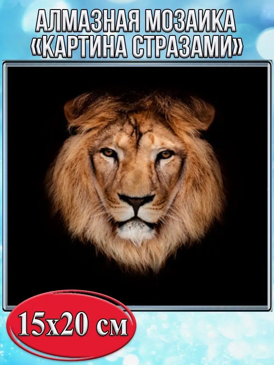 Алмазная мозаика картина стразами Лев, 15х20 см