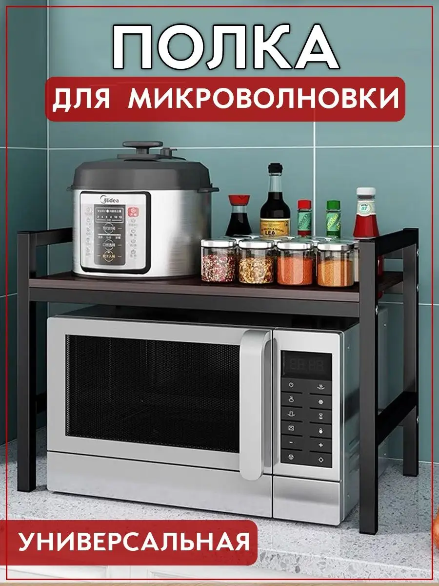 Универсальная настольная полка для микроволновой печи и кухонной утвари
