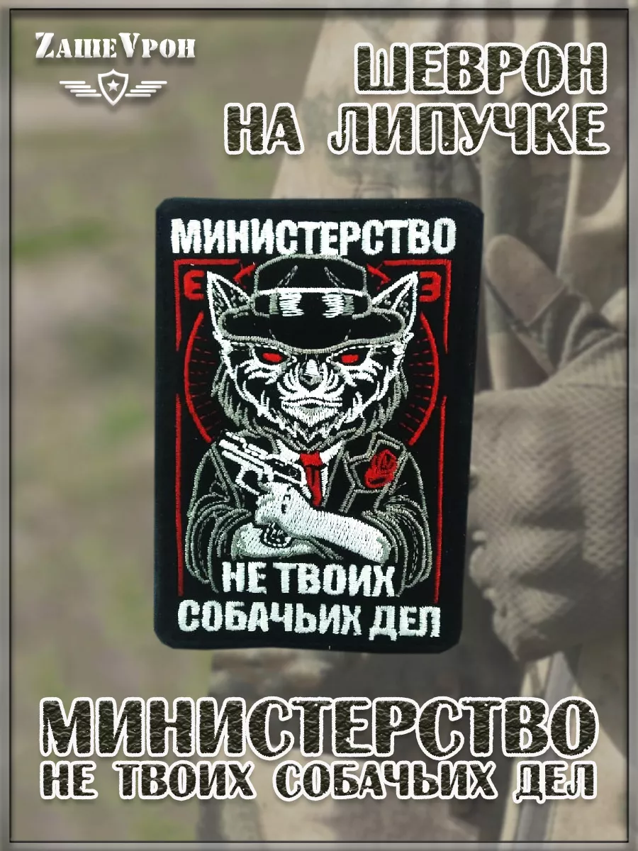 00058269 Нашивка на липучке Министерство не твоих собачьих дел, 7х10 см