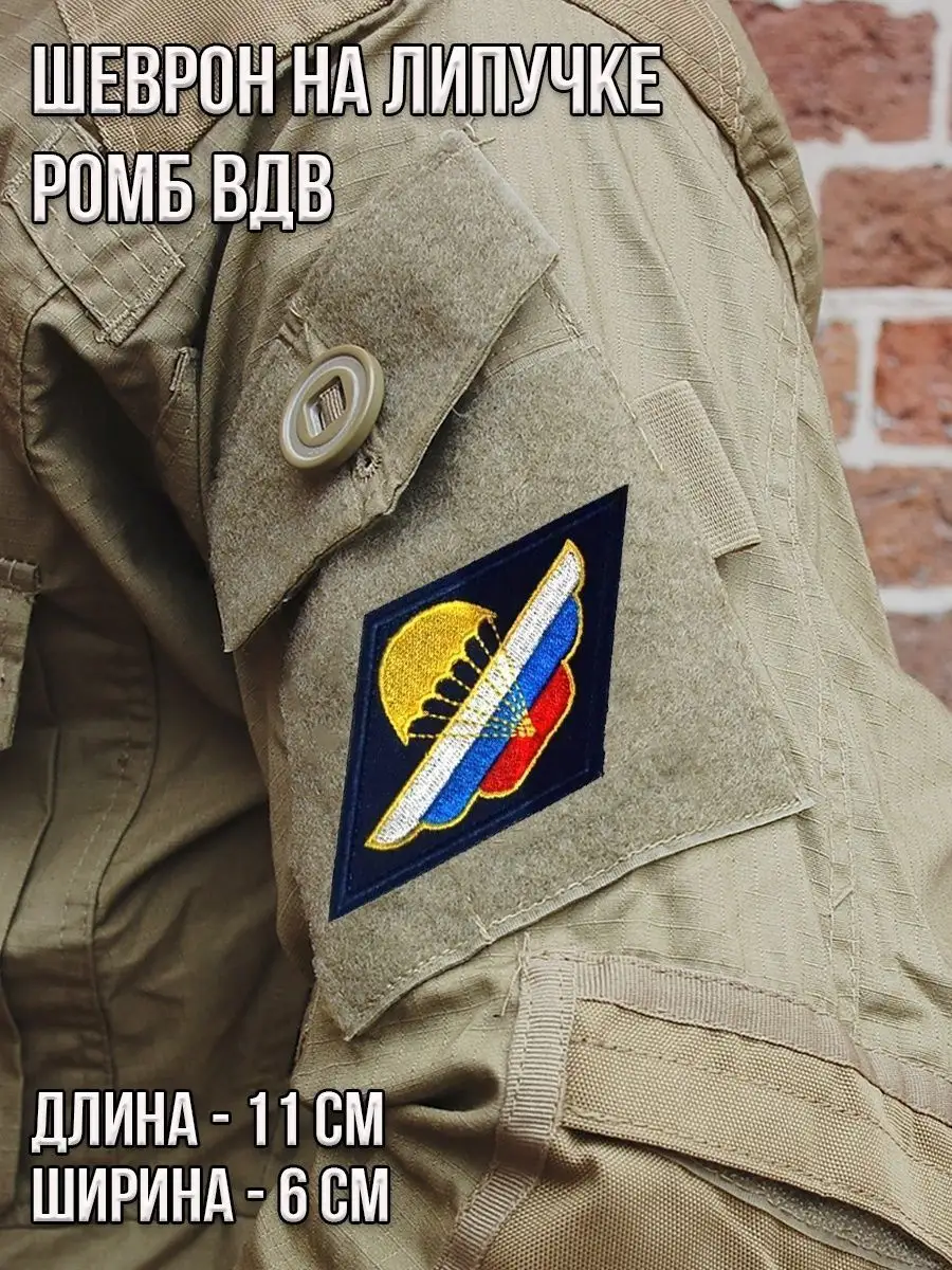 Патч на липучке нагрудный Ромб ВДВ, 11х6 см