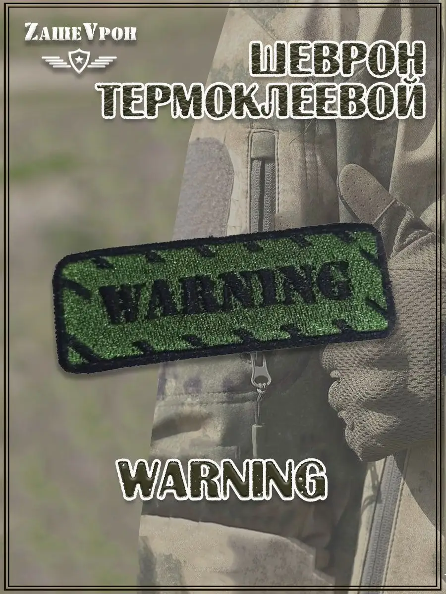 Шеврон - нашивка термоклеевая Warning, 7.5х3 см