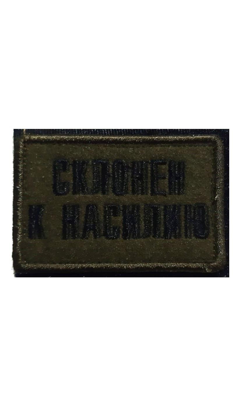 00057871 Нашивка на липучке Склонен к насилию, 8х5 см