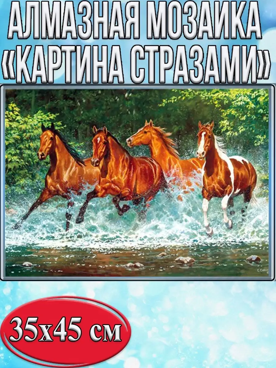 Алмазная мозаика картина стразами Четыре лошади, 40х50 см