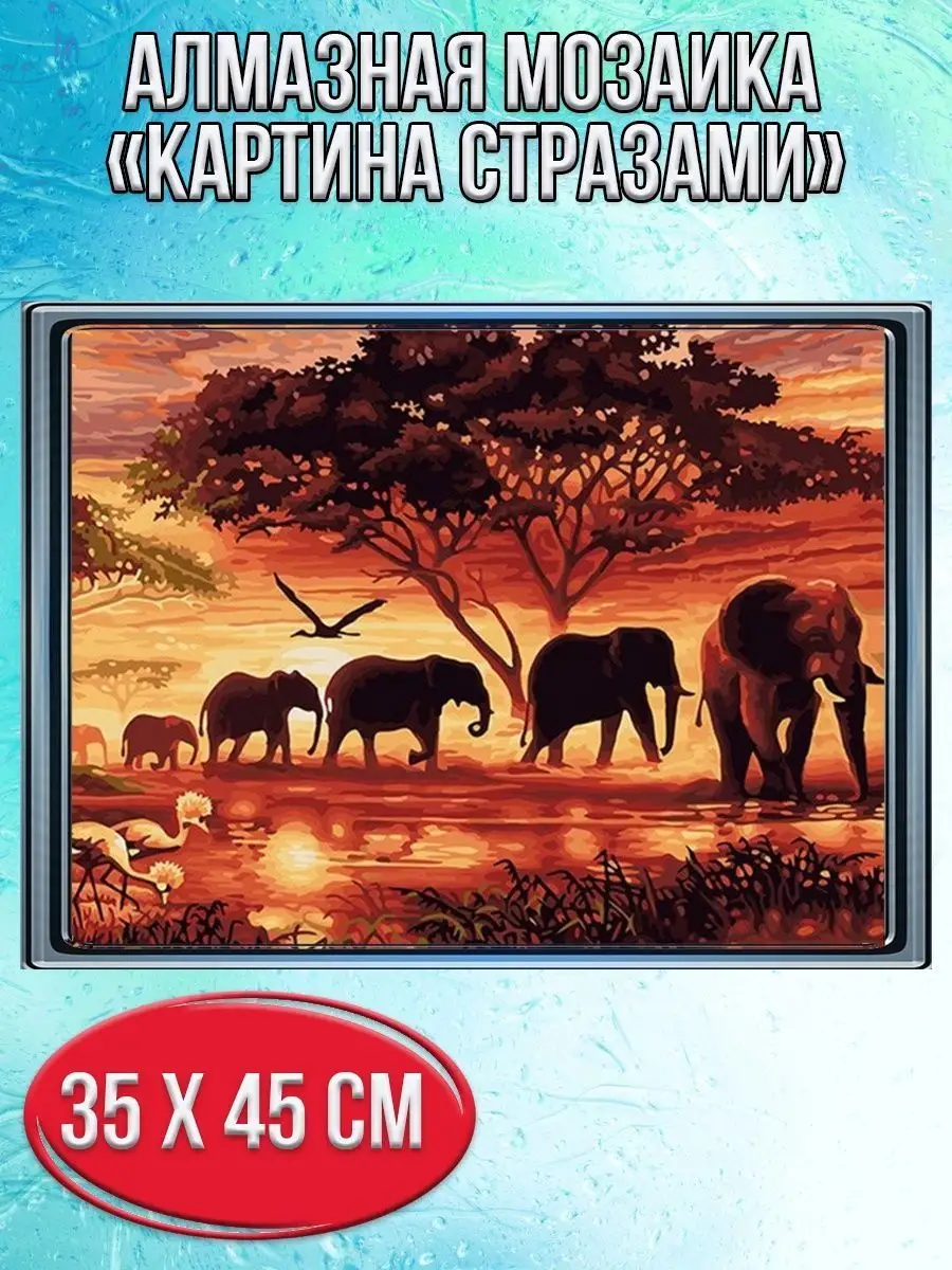 Алмазная мозаика картина стразами Слоны, 40х50 см