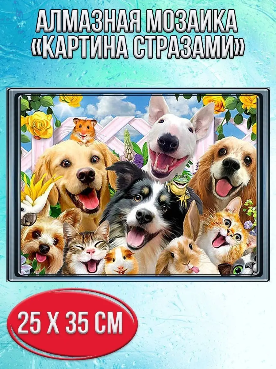 Алмазная мозаика картина стразами Собаки, 30х40 см