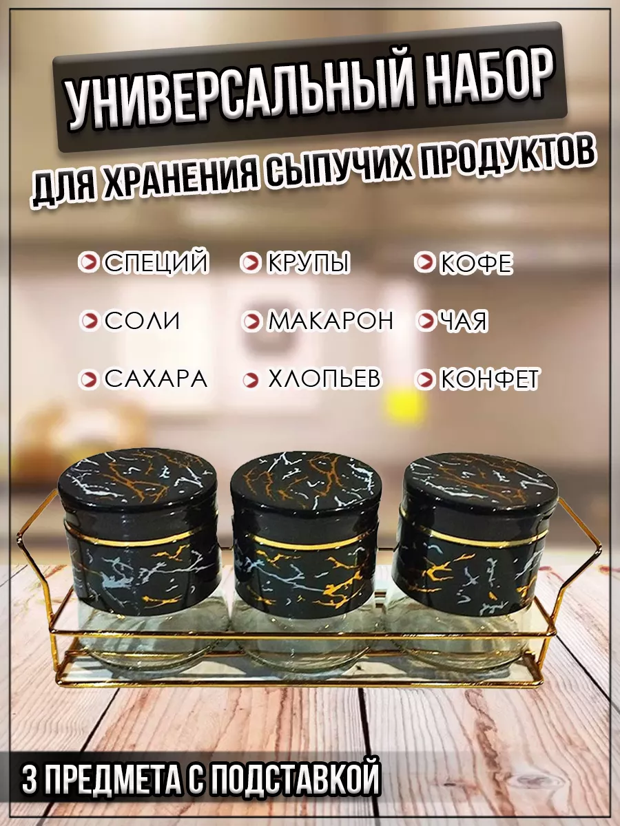 00059290 Набор для хранения сыпучих продуктов с подставкой, 3 шт
