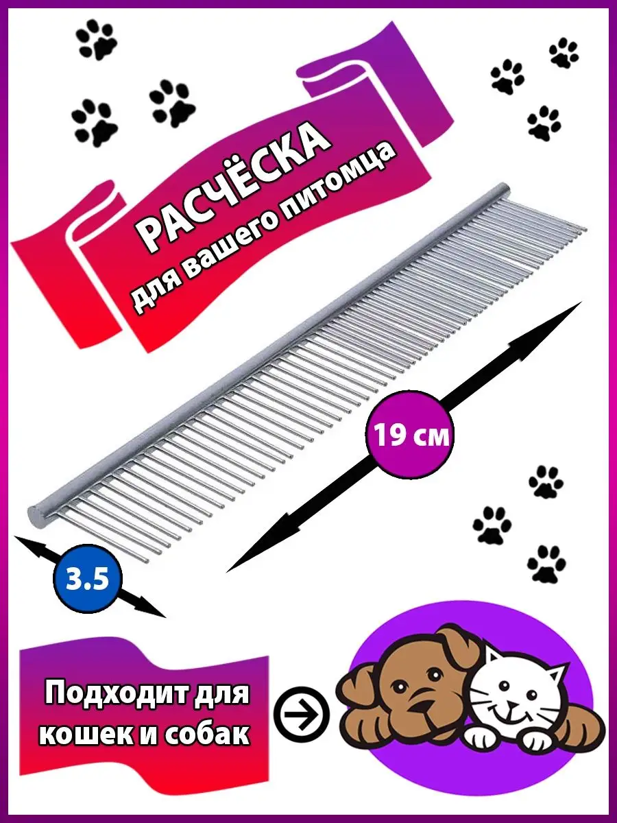 00026309 Металлическая расческа для животных, 19 см