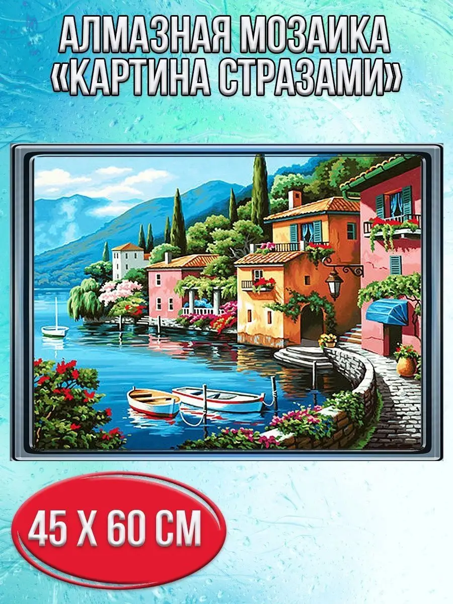 Алмазная мозаика картина стразами Прибрежный город, 50х65 см