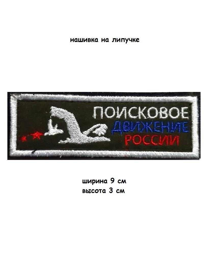 00047237 Нашивка на липучке Поисковое движение, 9х3 см