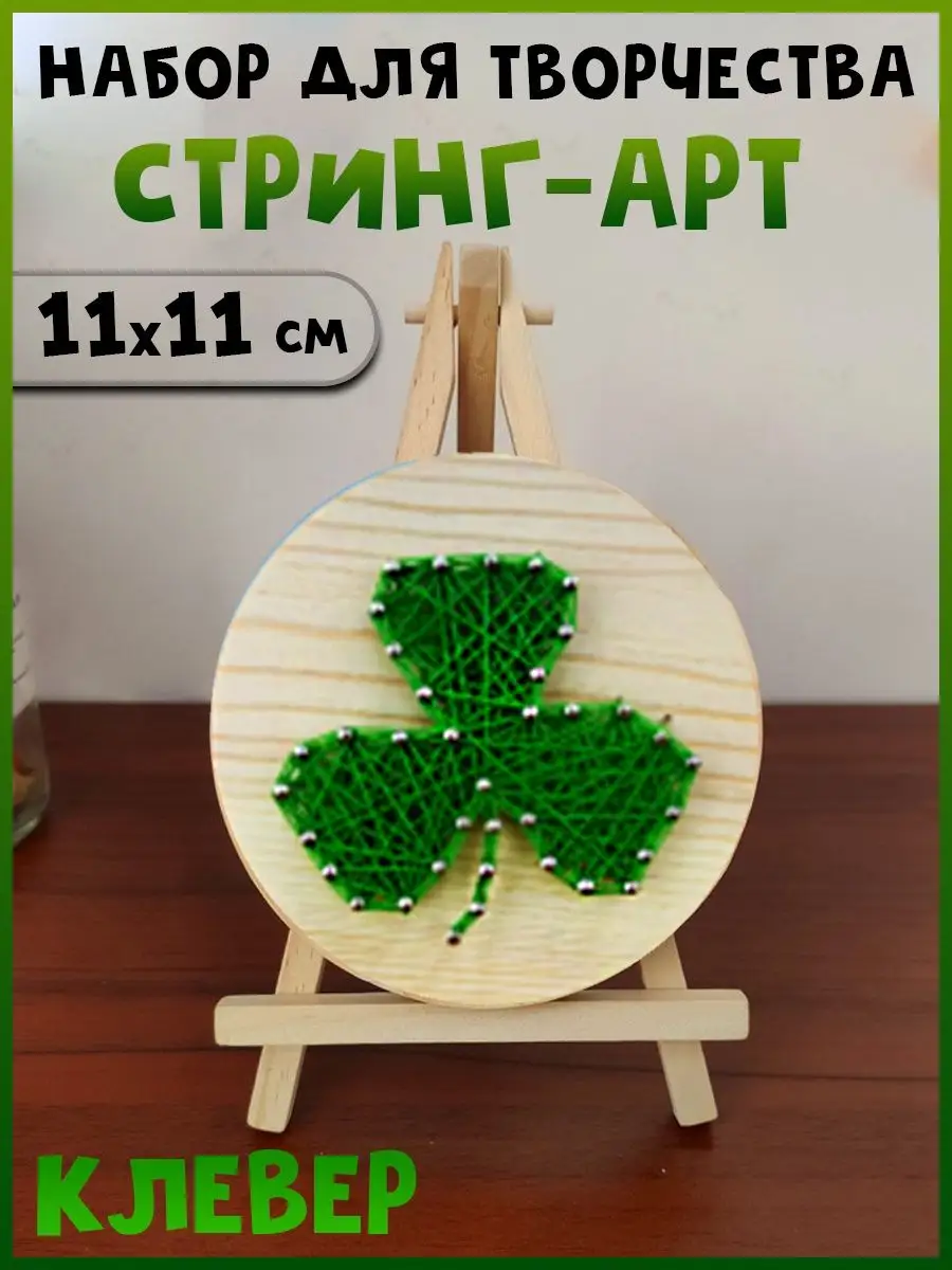 Набор для творчества Стринг Арт Клевер трёхлистный, 11х11 см