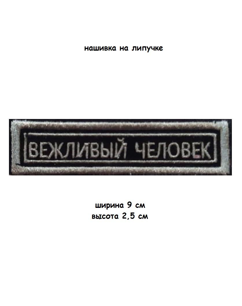 00048054 Нашивка на липучке Вежливый человек, 9х2.5 см