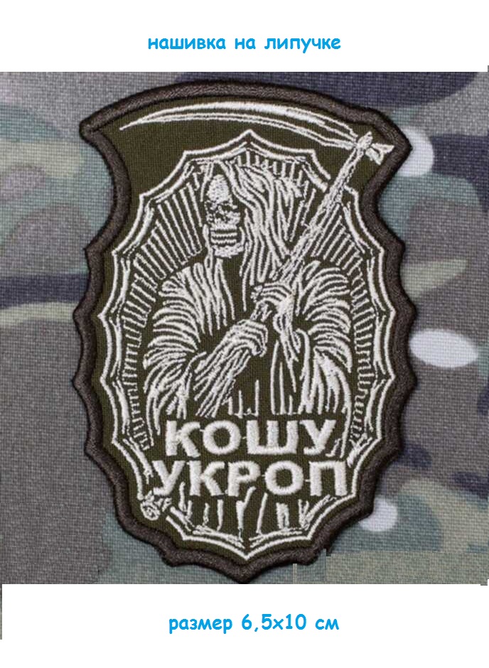 00046312 Нашивка на липучке Кошу укроп, 6.5х10 см
