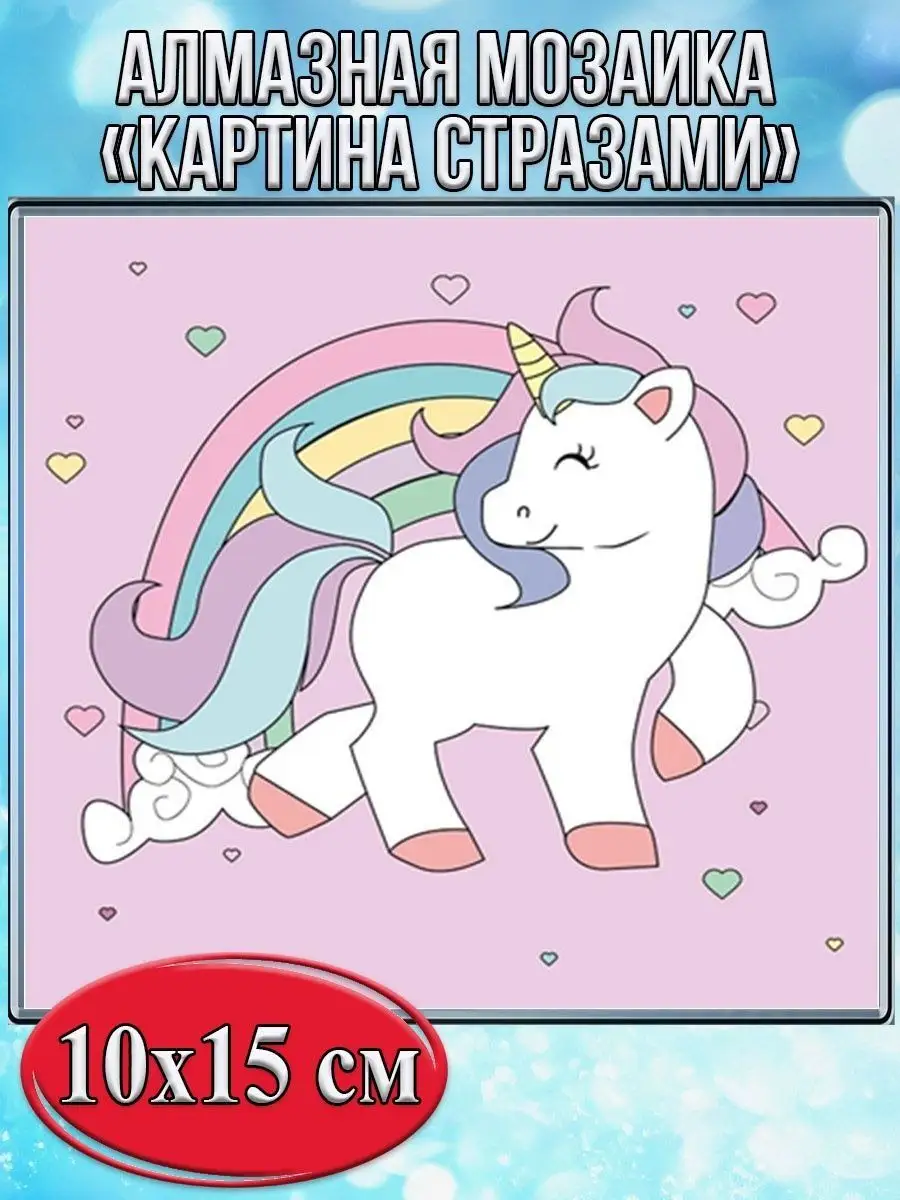 Алмазная мозаика картина стразами Единорог с радугой, 15х20 см