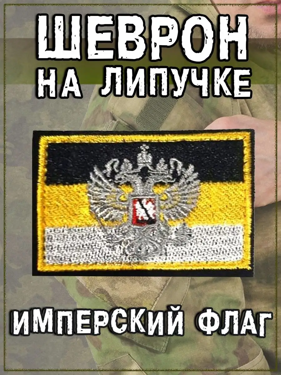 Нашивка на липучке Герб на Имперском флаге, 6х4 см