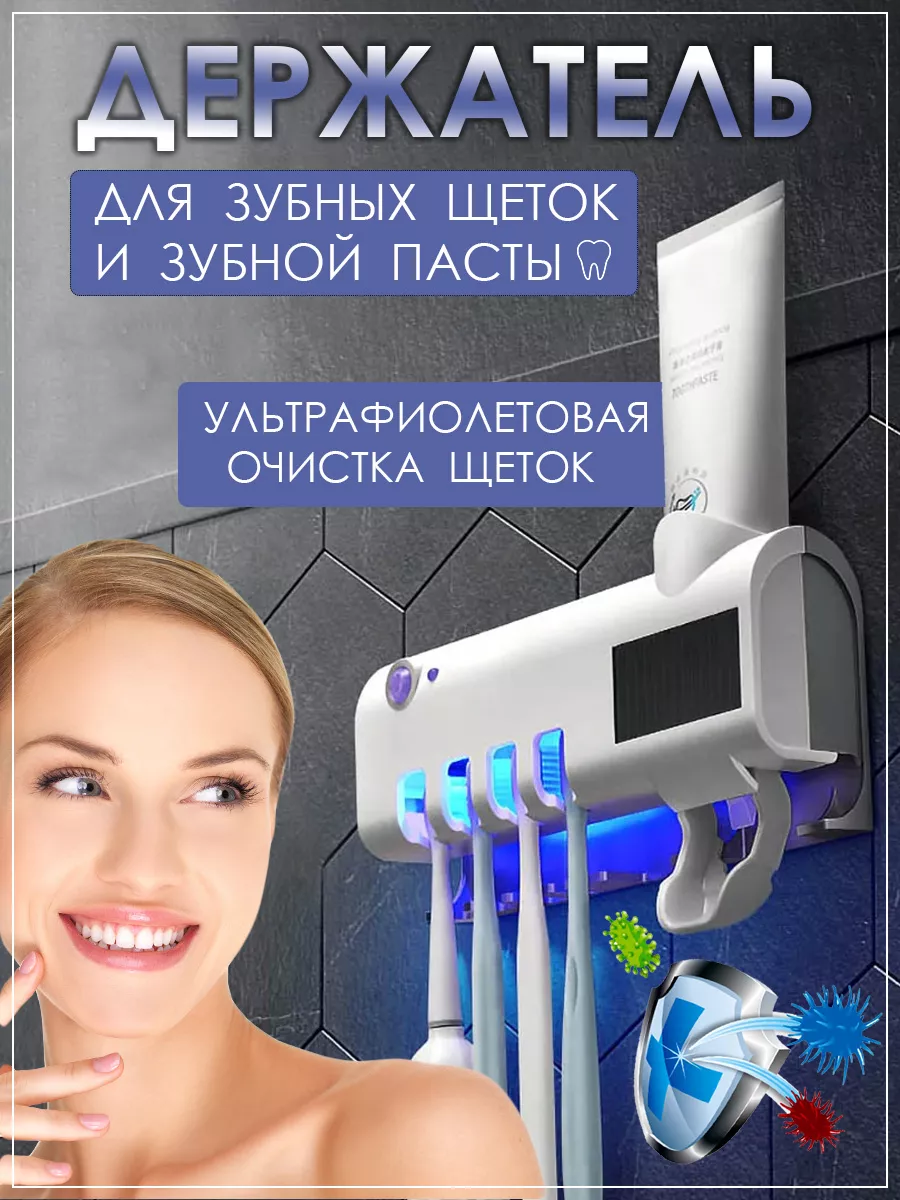 Держатель ультрафиолетовый для зубных щеток и пасты