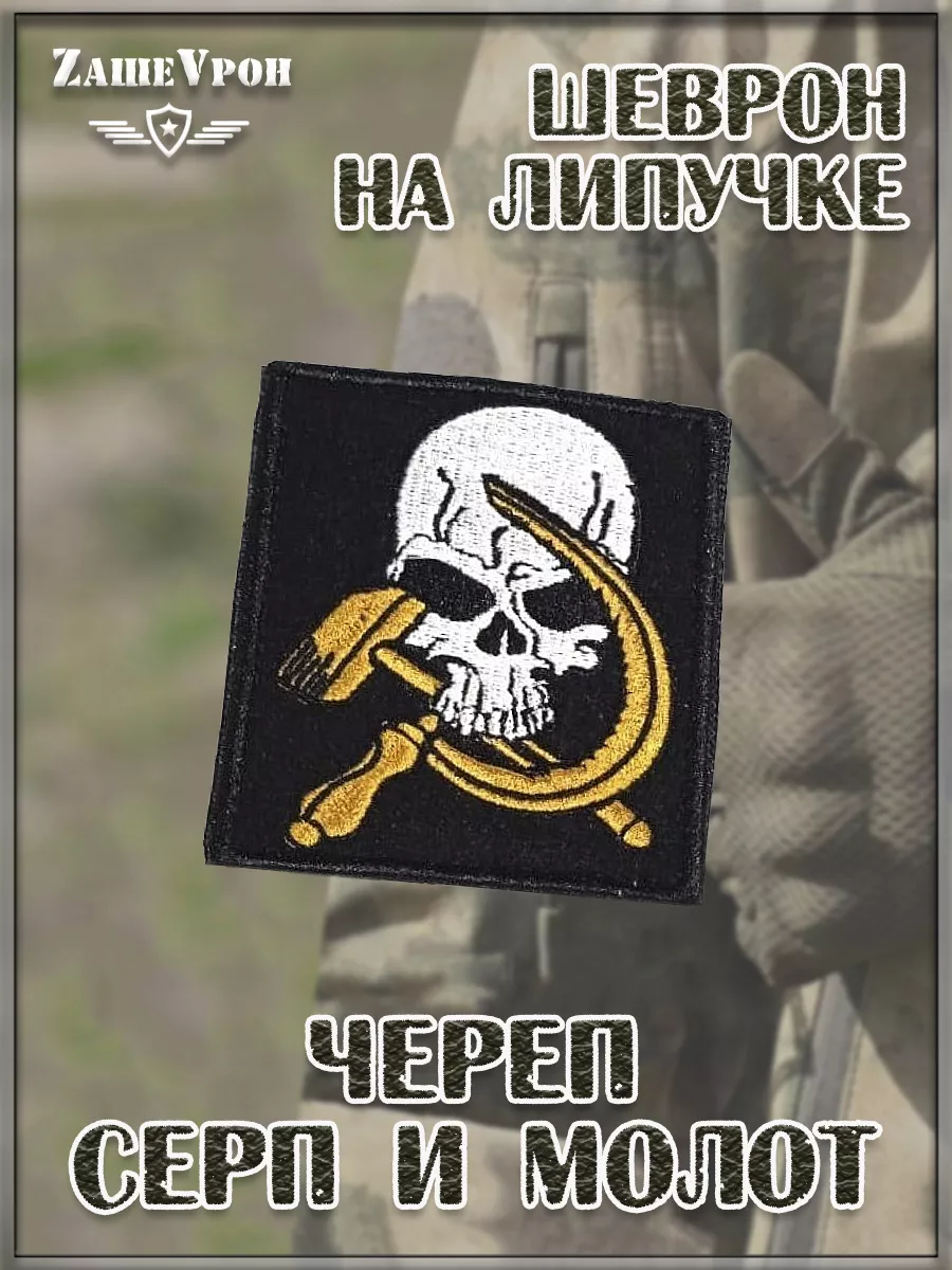 Нашивка на липучке Череп, серп и молот, 8х9 см