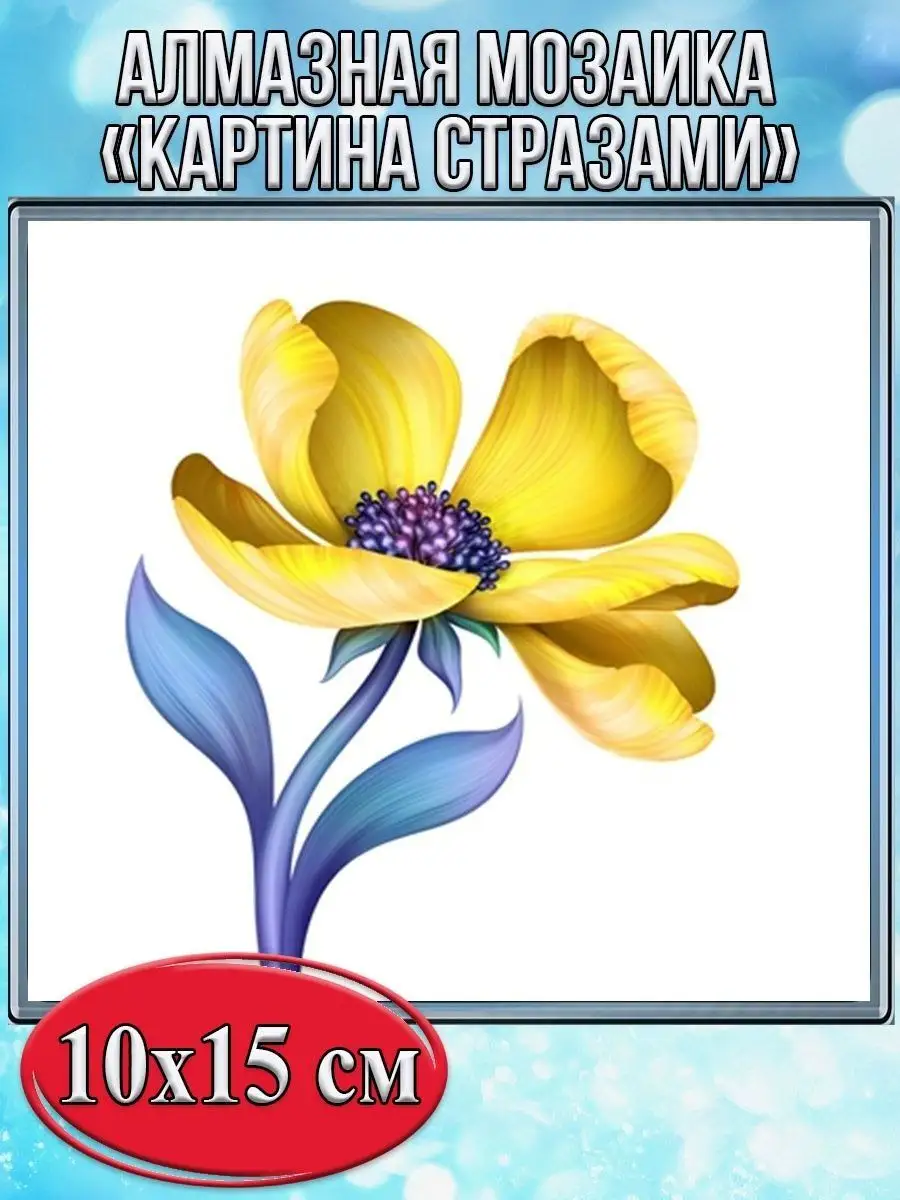 Алмазная мозаика картина стразами Жёлтый цветок, 15х20 см