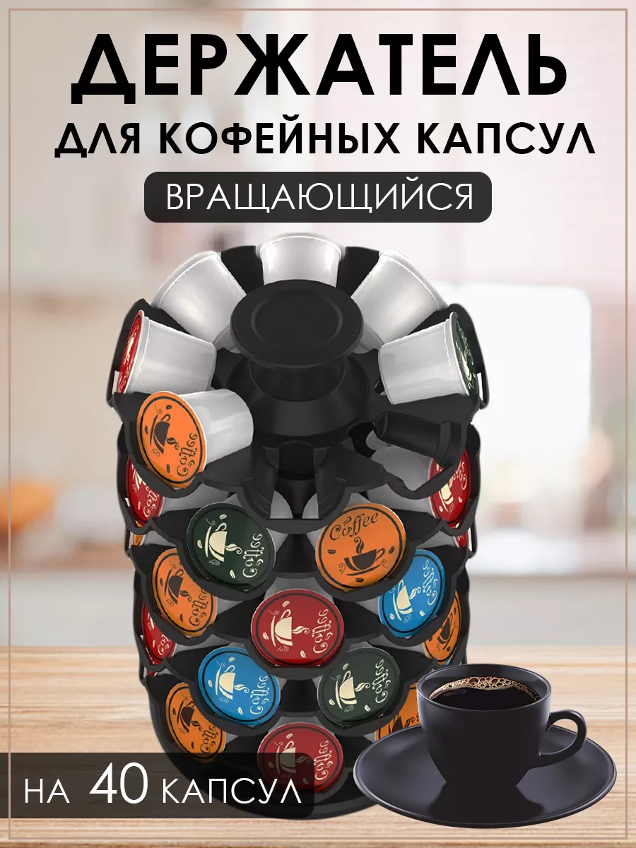 Держатель - карусель для кофейных капсул