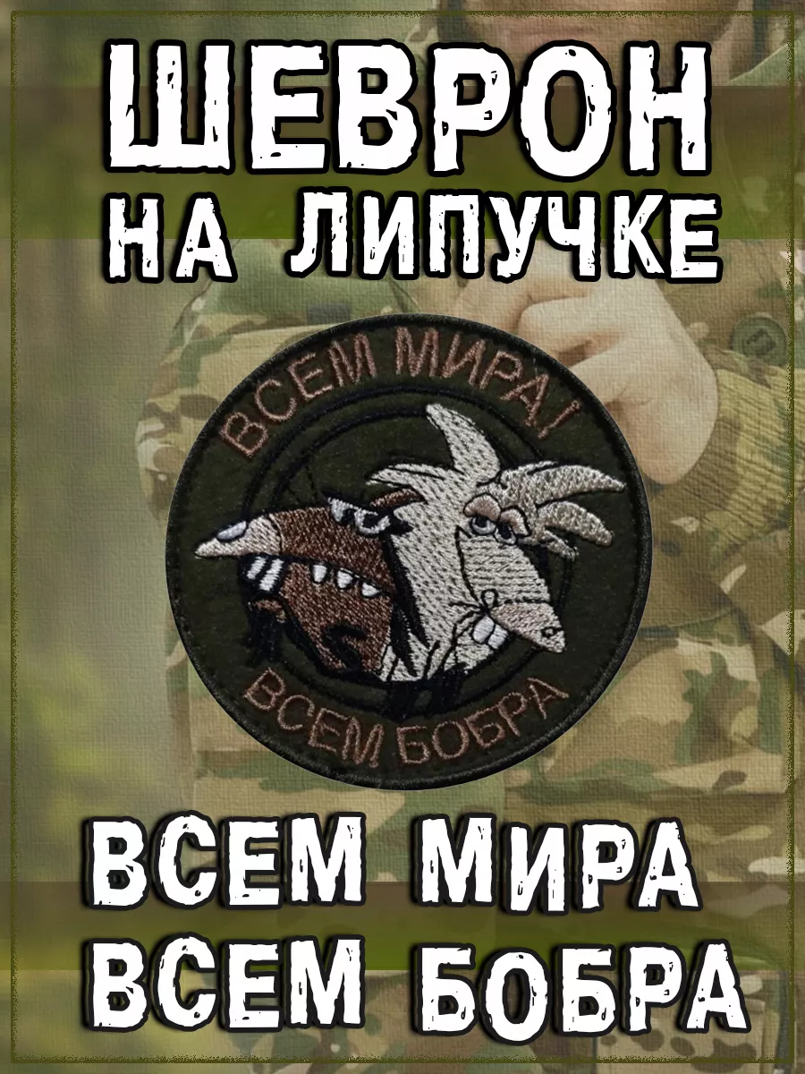 Нашивка на липучке Всем мира, всем бобра, 8 см