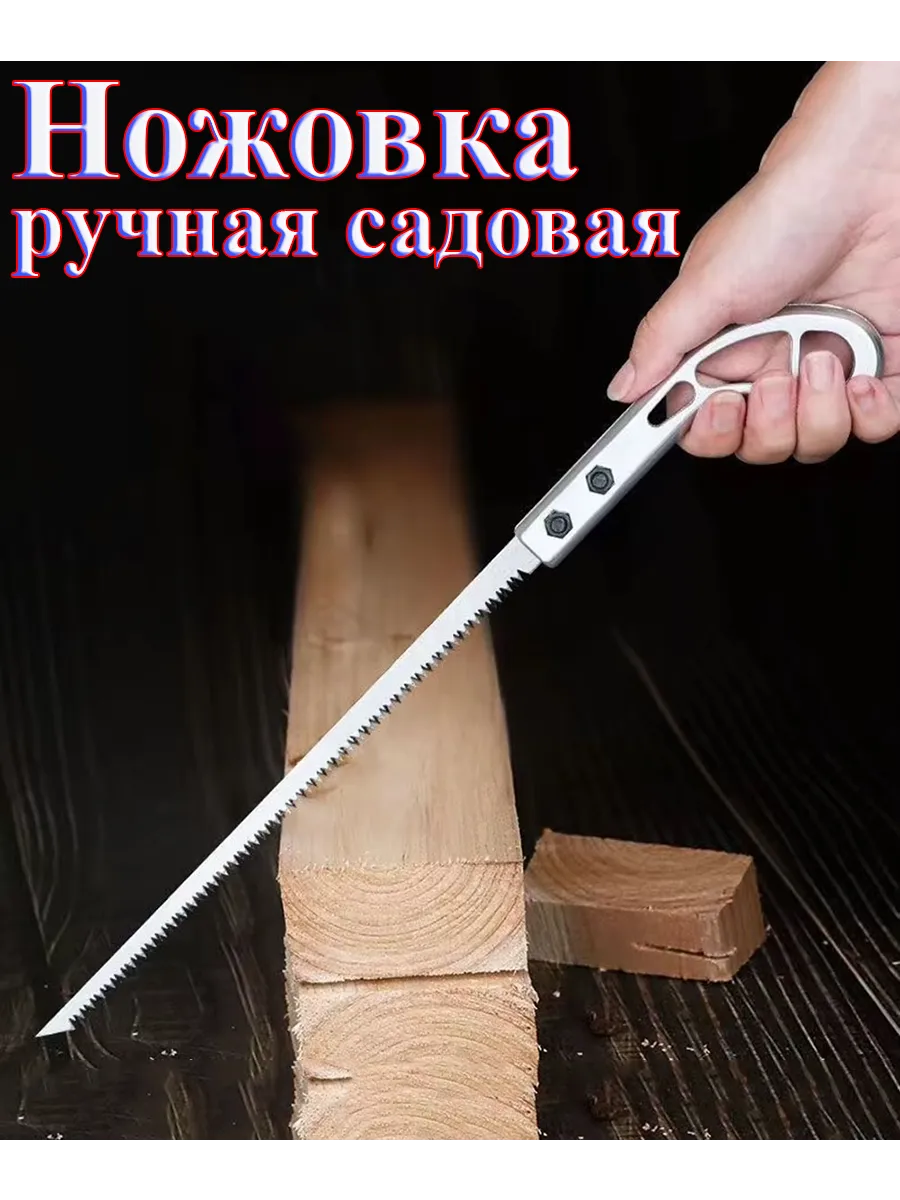 Пила ручная по дереву, ножовка садовая
