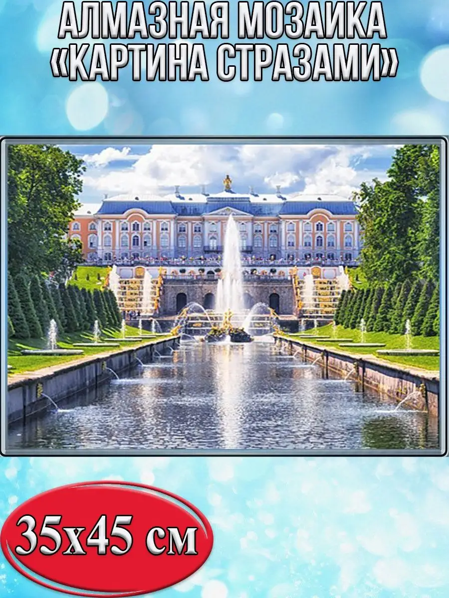 Алмазная мозаика картина стразами Петергоф, 40х50 см