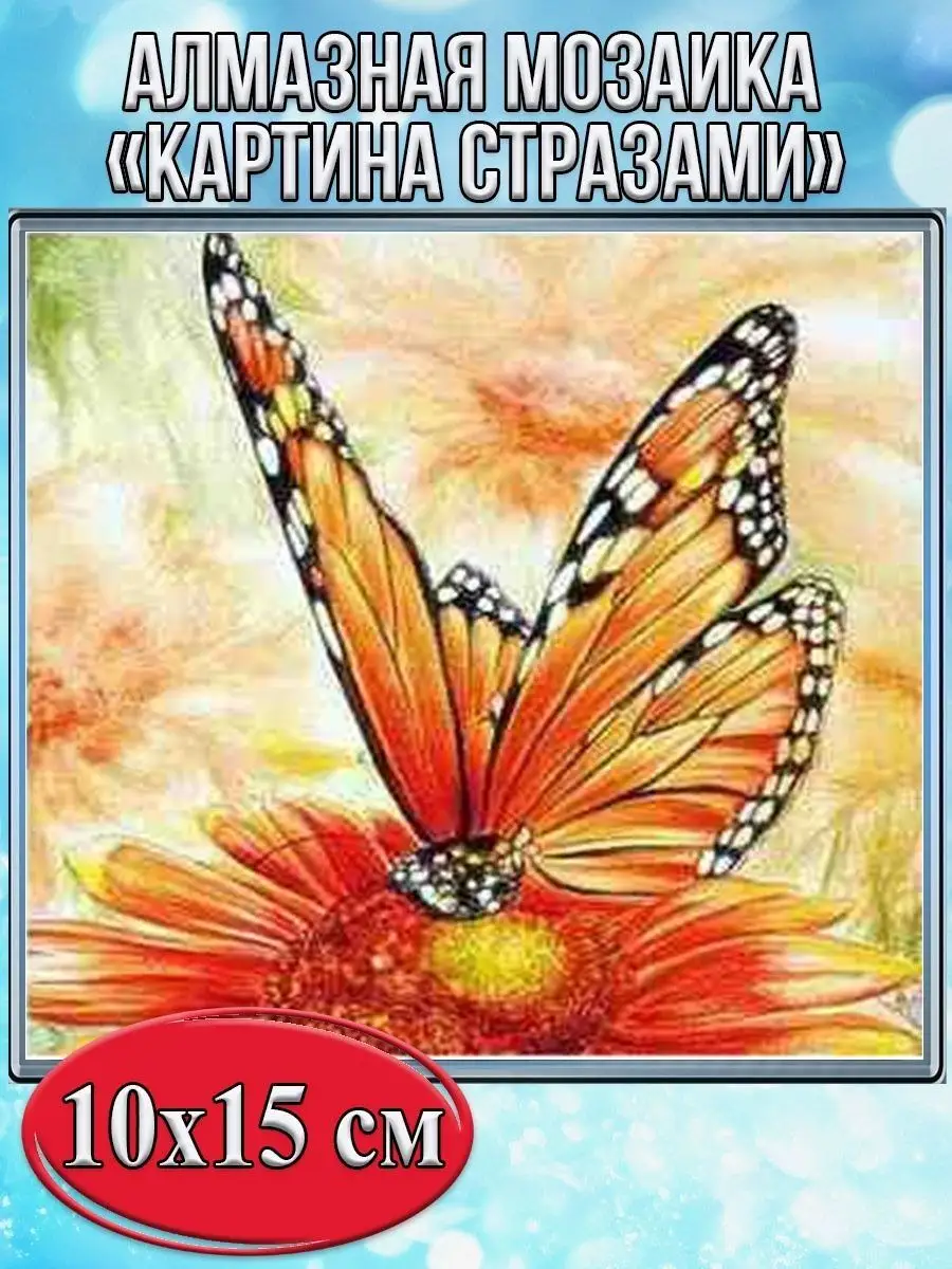 Алмазная мозаика картина стразами Бабочка на цветке, 15х20 см