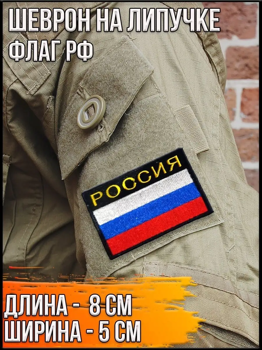 Шеврон - нашивка на липучке Россия с флагом на чёрном фоне, 8х5 см