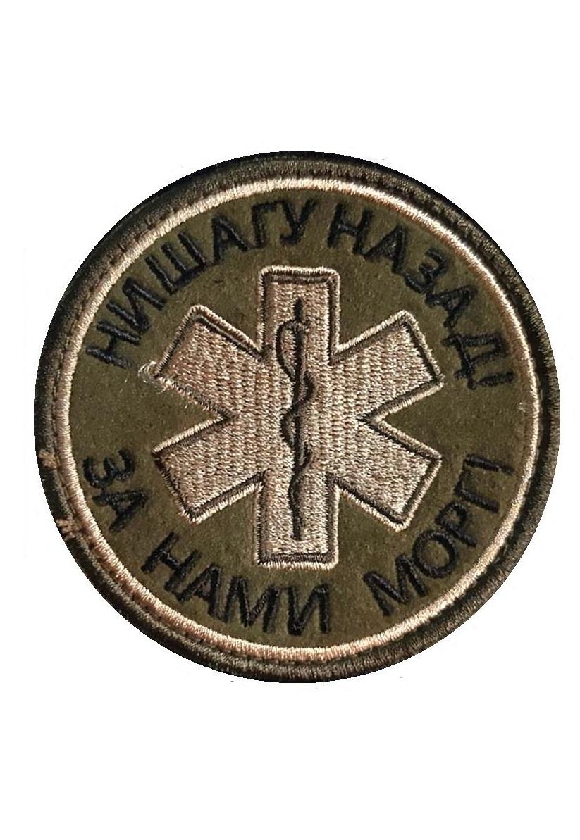 Нашивка на липучке Ни шагу назад, за нами морг, 8 см