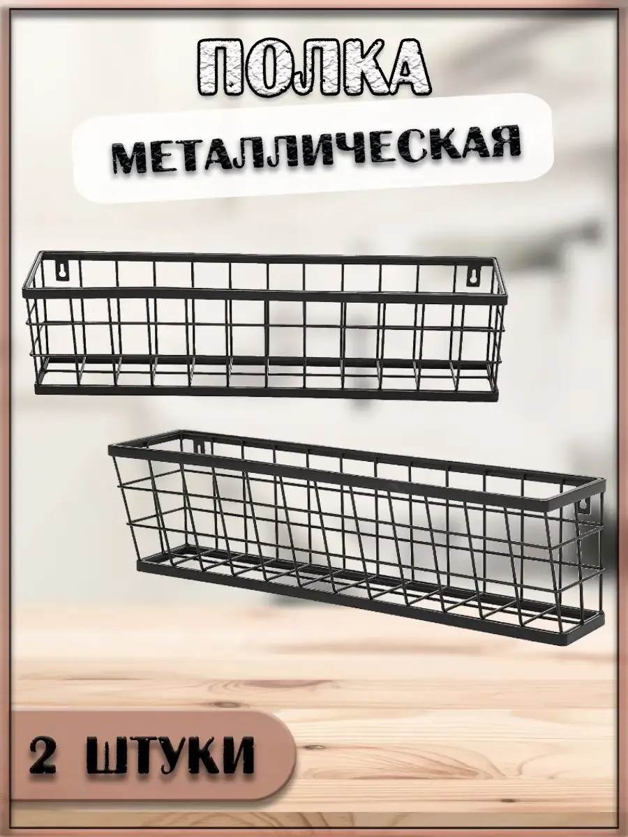 Полка металлическая, 2 шт