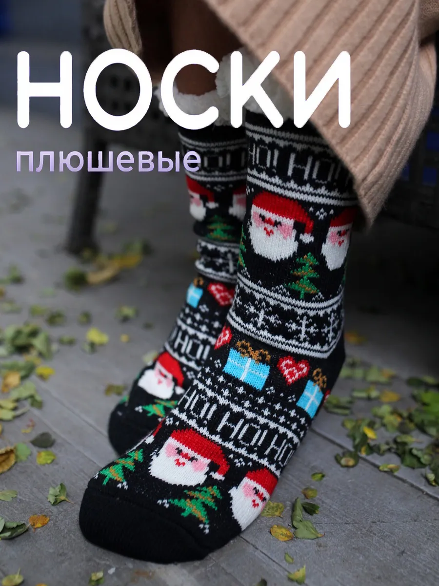 Носки новогодние Плюшевые с нескользящей подошвой "Дед Мороз", 35-41