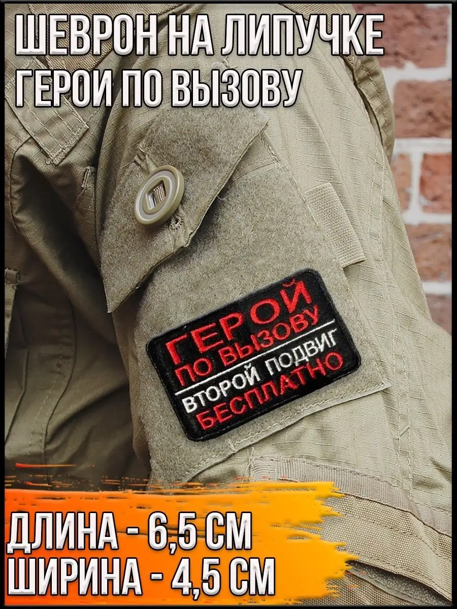 Патч на липучке Герои по вызову, 6.5х4.5 см